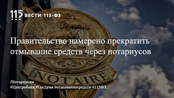 Правительство намерено прекратить отмывание средств через нотариусов