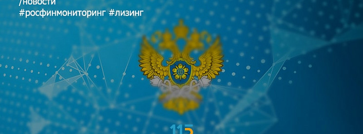 Росфинмониторинг ответил на вопросы лизинговых компаний о применении законодательства в сфере ПОД/ФТ/ФРОМУ на практике