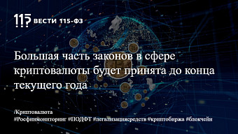 Большая часть законов в сфере криптовалюты будет принята до конца текущего года
