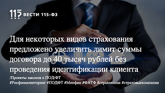 Для некоторых видов страхования предложено увеличить лимит суммы договора до 40 тысяч рублей без проведения идентификации клиента