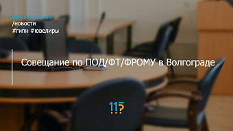 Саратовская ГИПН провела совещание по ПОД/ФТ/ФРОМУ с ювелирным сектором