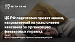 ЦБ РФ подготовил проект закона, направленный на ужесточение наказания за организацию финансовых пирамид