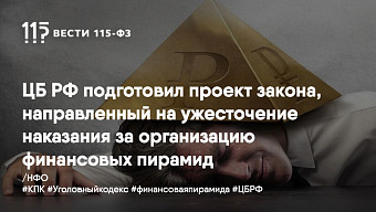 ЦБ РФ подготовил проект закона, направленный на ужесточение наказания за организацию финансовых пирамид