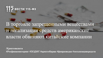 В торговле запрещенными веществами и легализации средств американские власти обвиняют китайские компании