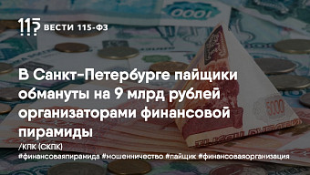 В Санкт-Петербурге пайщики обмануты на 9 млрд рублей организаторами финансовой пирамиды
