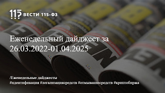 Еженедельный дайджест за 26.03.2022-01.04.2025