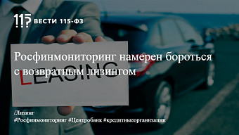 Росфинмониторинг намерен бороться с возвратным лизингом