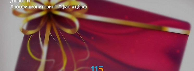 Росфинмониторинг и ФАС рассматривают предложение об учете подарочных карт