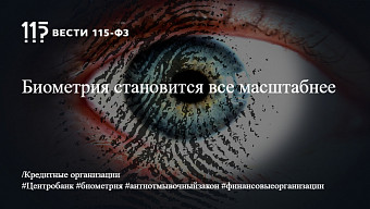 Биометрия становится все масштабнее