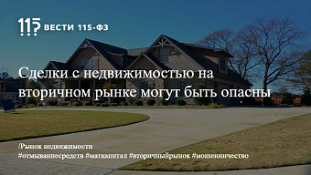 Сделки с недвижимостью на вторичном рынке могут быть опасны