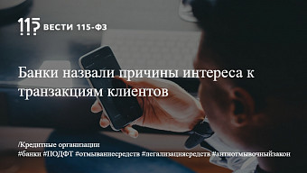 Банки назвали причины интереса к транзакциям клиентов