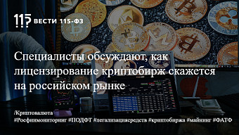 Специалисты обсуждают, как лицензирование криптобирж скажется на российском рынке
