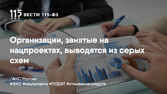 Организации, занятые на нацпроектах, выводятся из серых схем