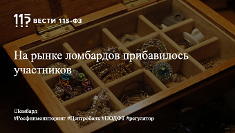 На рынке ломбардов прибавилось участников