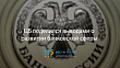 Банк России опубликовал доклад «О динамике развития банковского сектора Российской Федерации в январе–июне 2018 года»