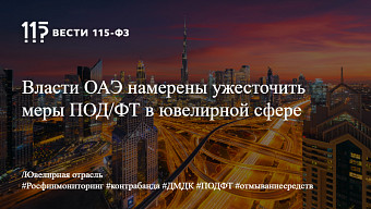 Власти ОАЭ намерены ужесточить меры ПОД/ФТ в ювелирной сфере