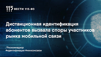 Операторы связи не согласны с предложениями Минкомсвязи по удаленной идентификации абонентов