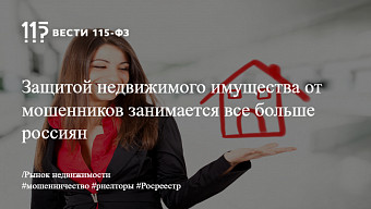 Защитой недвижимого имущества от мошенников занимается все больше россиян