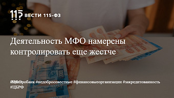 Деятельность МФО намерены контролировать еще жестче