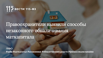 Правоохранители выявили способы незаконного обналичивания маткапитала