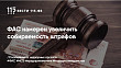 ФАС намерен увеличить собираемость штрафов
