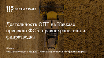 Деятельность ОПГ на Кавказе пресекли ФСБ, правоохранители и финразведка