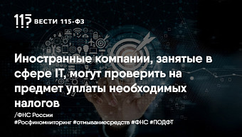 Иностранные компании, занятые в сфере IT, могут проверить на предмет уплаты необходимых налогов.