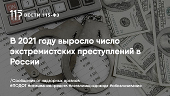 В 2021 году выросло число экстремистских преступлений в России