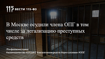 В Москве осудили члена ОПГ в том числе за легализацию преступных средств