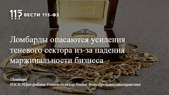 Ломбарды опасаются усиления теневого сектора из-за падения маржинальности бизнеса