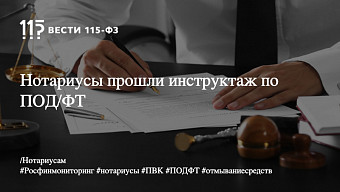 Нотариусы прошли инструктаж по ПОД/ФТ