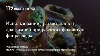 Использование драгметаллов и драгкамней при расчетах фиксирует финразведка