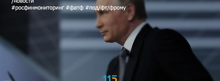 Росфинмониторинг предоставил отчет о состоянии антиотмывочной системы РФ перед началом оценки ФАТФ