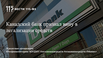 Канадский банк признал вину в легализации средств