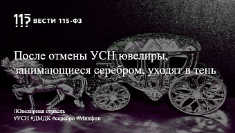 После отмены УСН ювелиры, занимающиеся серебром, уходят в тень