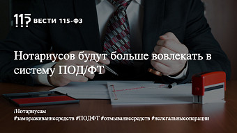 Нотариусов будут больше вовлекать в систему ПОД/ФТ