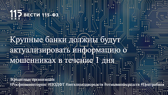 Крупные банки должны будут актуализировать информацию о мошенниках в течение 1 дня
