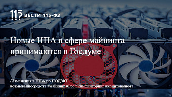 Новые НПА в сфере майнинга принимаются в Госдуме