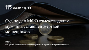 Суд не дал МФО взыскать долг с мужчины, ставшего жертвой мошенников