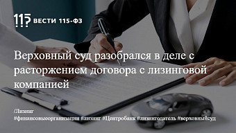 Верховный суд разобрался в деле с расторжением договора с лизинговой компанией