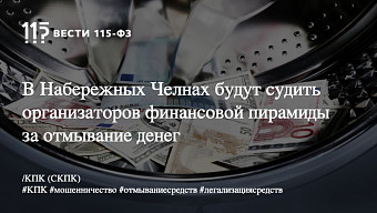 В Набережных Челнах будут судить организаторов финансовой пирамиды за отмывание денег