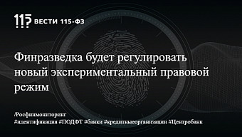 Финразведка будет регулировать новый экспериментальный правовой режим