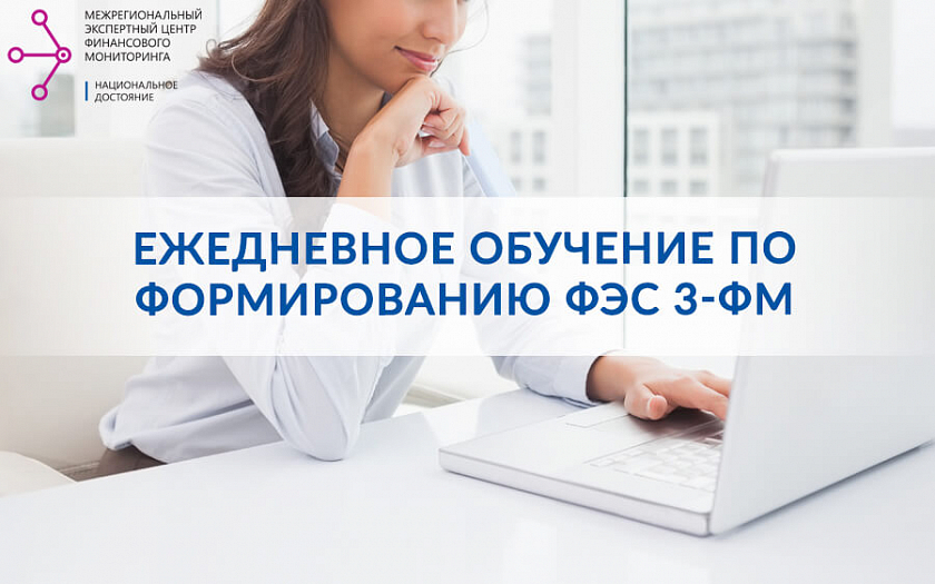 Представление обязательной «ежеквартальной» отчетности в Росфинмониторинг ФЭС 3-ФМ