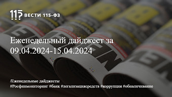 Еженедельный дайджест за 09.04.2024-15.04.2024