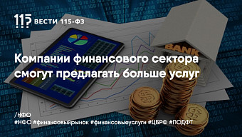 Компании финансового сектора смогут предлагать больше услуг