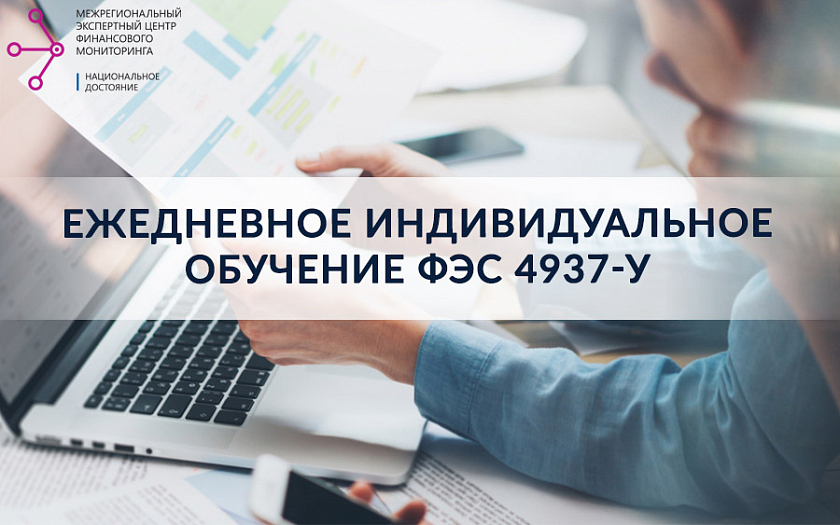 Ежедневное обучение по формированию 4937-У НФО