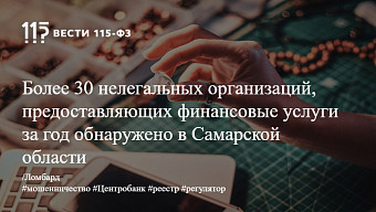 Более 30 нелегальных организаций, предоставляющих финансовые услуги за год обнаружено в Самарской области
