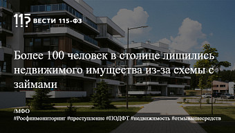 Более 100 человек в столице лишились недвижимого имущества из-за схемы с займами