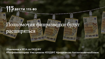 Полномочия финразведки будут расширяться