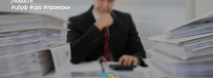 ЦБ РФ разместил сведения о проверках участников финансового рынка на первое полугодие 2019 года